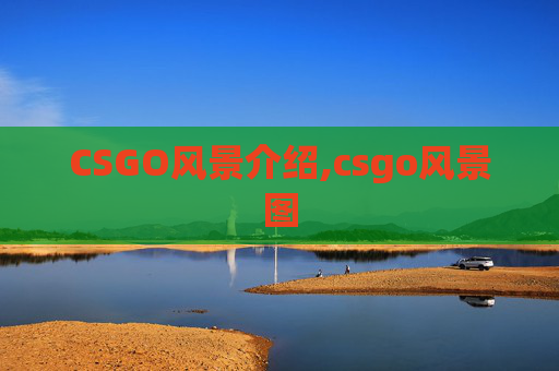 CSGO风景介绍,csgo风景图