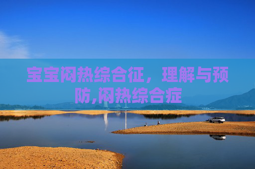 宝宝闷热综合征，理解与预防,闷热综合症