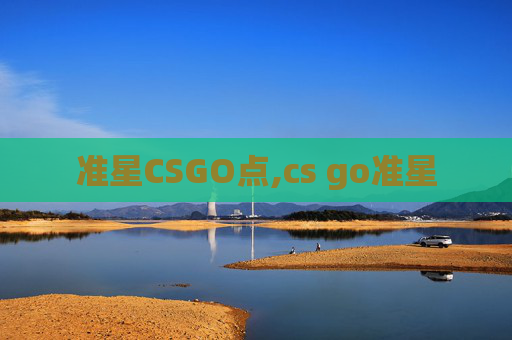 准星CSGO点,cs go准星