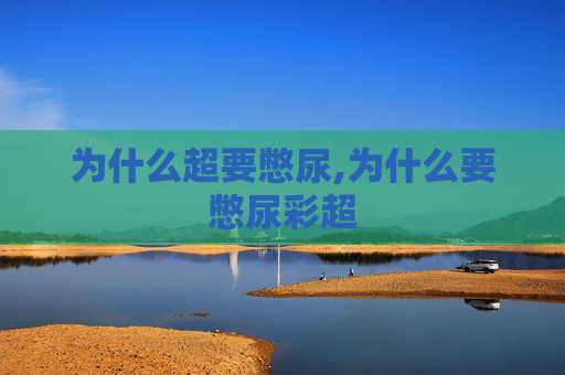 为什么超要憋尿,为什么要憋尿彩超