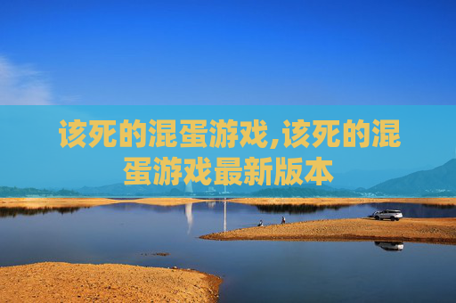 该死的混蛋游戏,该死的混蛋游戏最新版本