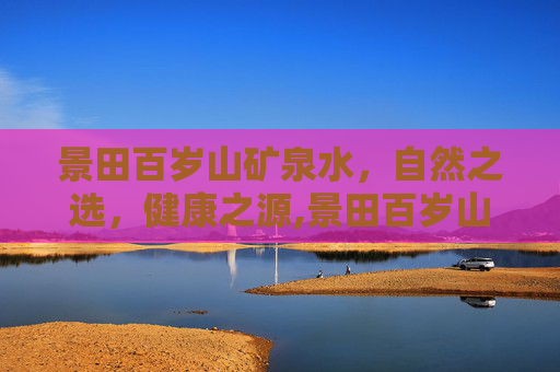 景田百岁山矿泉水，自然之选，健康之源,景田百岁山矿泉水是酸性还是碱性