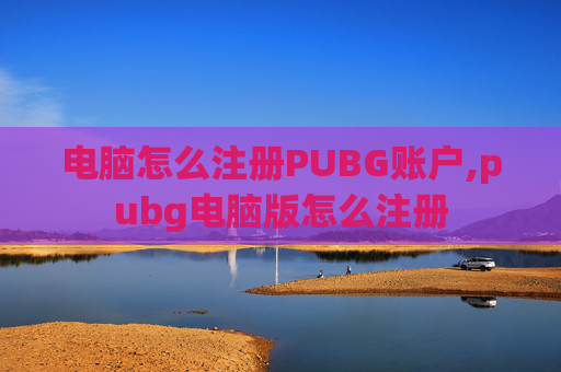 电脑怎么注册PUBG账户,pubg电脑版怎么注册