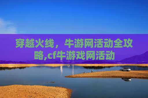 穿越火线，牛游网活动全攻略,cf牛游戏网活动