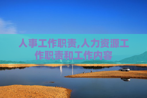 人事工作职责,人力资源工作职责和工作内容