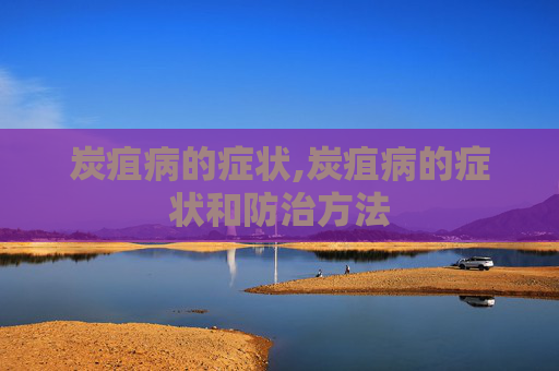 炭疽病的症状,炭疽病的症状和防治方法