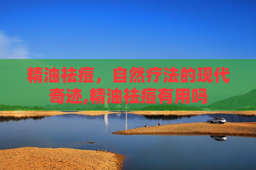 精油祛痘，自然疗法的现代奇迹,精油祛痘有用吗