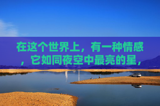 在这个世界上，有一种情感，它如同夜空中最亮的星，璀璨而独特。这种情感，就是尤其爱。它不仅仅是对某个人或某件事的热爱，更是一种深入骨髓、无法割舍的情感纽带。,尤其爱泳衣