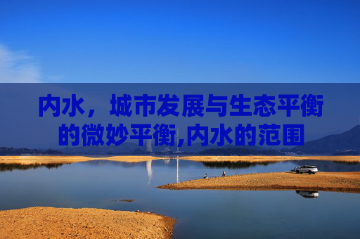 内水，城市发展与生态平衡的微妙平衡,内水的范围