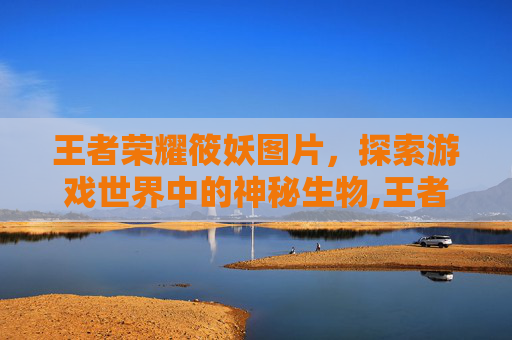 王者荣耀筱妖图片，探索游戏世界中的神秘生物,王者荣耀美少女筱倩
