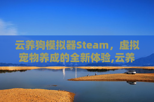 云养狗模拟器Steam，虚拟宠物养成的全新体验,云养狗模拟器下载