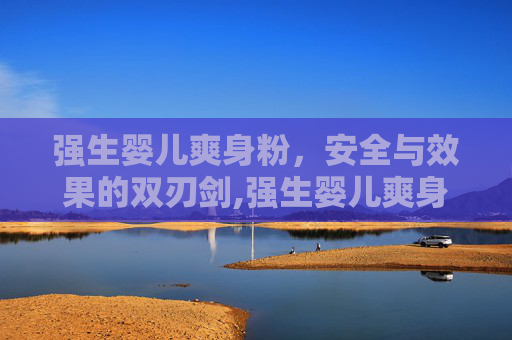 强生婴儿爽身粉，安全与效果的双刃剑,强生婴儿爽身粉怎么打开