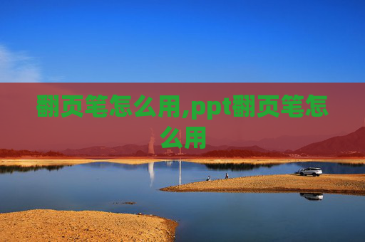 翻页笔怎么用,ppt翻页笔怎么用