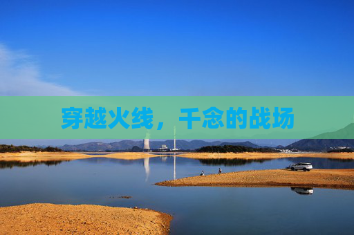 穿越火线，千念的战场