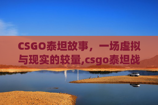 CSGO泰坦故事，一场虚拟与现实的较量,csgo泰坦战队的故事