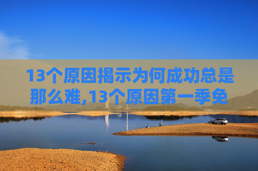 13个原因揭示为何成功总是那么难,13个原因第一季免费观看