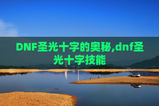 DNF圣光十字的奥秘,dnf圣光十字技能