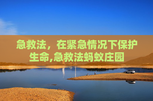 急救法，在紧急情况下保护生命,急救法蚂蚁庄园