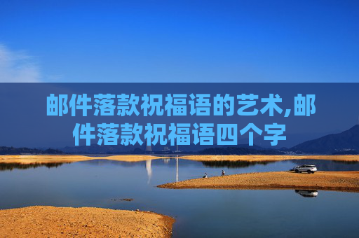 邮件落款祝福语的艺术,邮件落款祝福语四个字