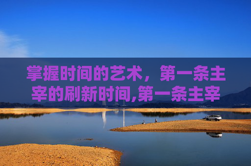 掌握时间的艺术，第一条主宰的刷新时间,第一条主宰刷新时间是多少?