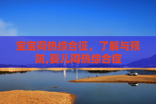 宝宝闷热综合征，了解与预防,婴儿闷热综合症
