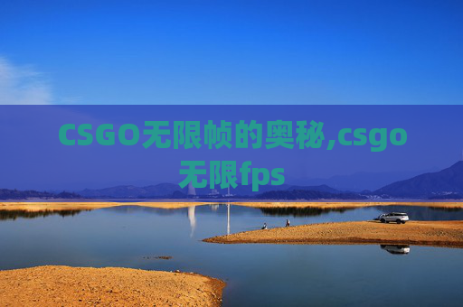 CSGO无限帧的奥秘,csgo无限fps