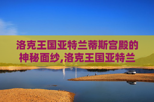 洛克王国亚特兰蒂斯宫殿的神秘面纱,洛克王国亚特兰蒂斯宫殿二楼编码