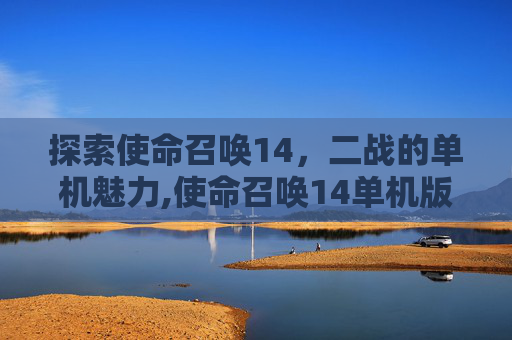 探索使命召唤14，二战的单机魅力,使命召唤14单机版免费下载