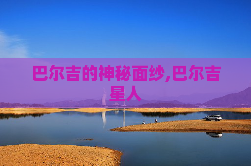 巴尔吉的神秘面纱,巴尔吉星人