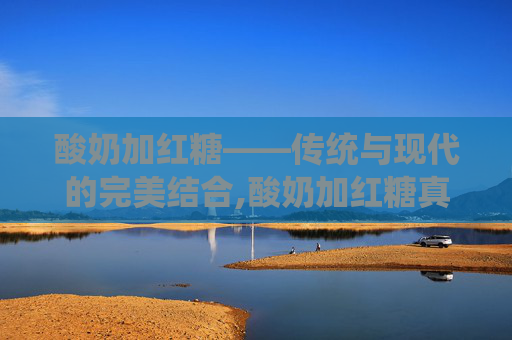 酸奶加红糖——传统与现代的完美结合,酸奶加红糖真能减肥吗
