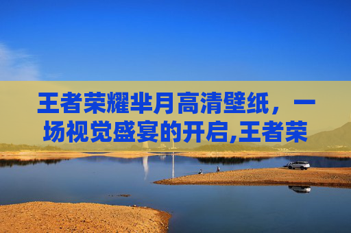 王者荣耀芈月高清壁纸，一场视觉盛宴的开启,王者荣耀芈月高清壁纸图片