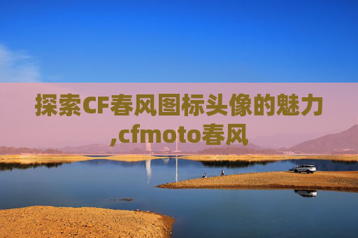 探索CF春风图标头像的魅力,cfmoto春风