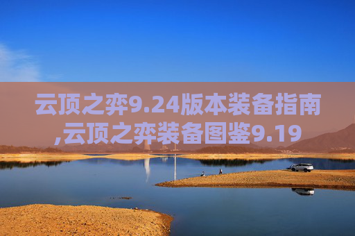 云顶之弈9.24版本装备指南,云顶之弈装备图鉴9.19