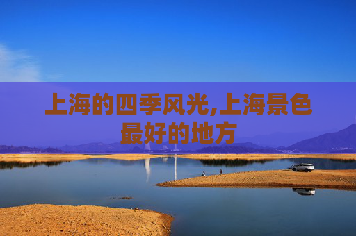 上海的四季风光,上海景色最好的地方