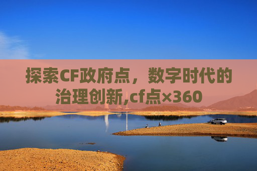 探索CF政府点，数字时代的治理创新,cf点×360