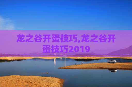 龙之谷开蛋技巧,龙之谷开蛋技巧2019