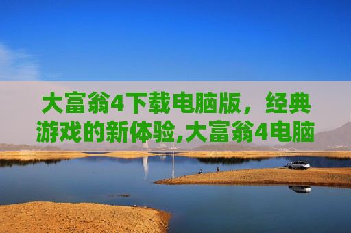 大富翁4下载电脑版，经典游戏的新体验,大富翁4电脑版下载地址