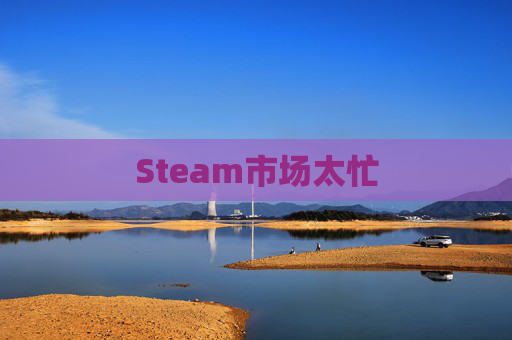 Steam市场太忙