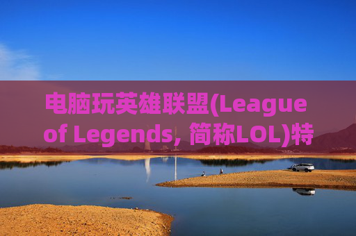 电脑玩英雄联盟(League of Legends, 简称LOL)特效慢怎么办？,电脑玩lol特效慢怎么解决