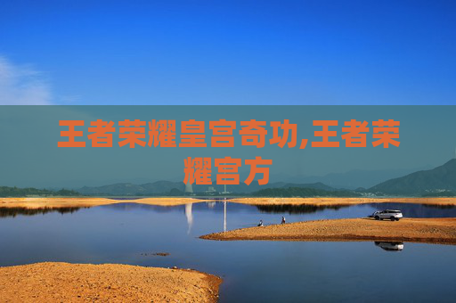 王者荣耀皇宫奇功,王者荣耀宫方