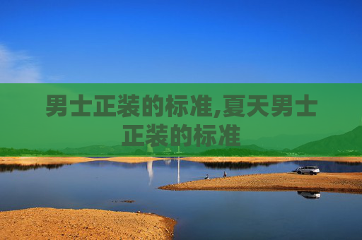 男士正装的标准,夏天男士正装的标准