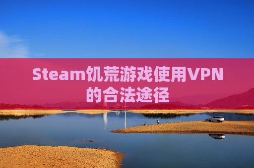 Steam饥荒游戏使用VPN的合法途径