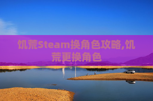 饥荒Steam换角色攻略,饥荒更换角色