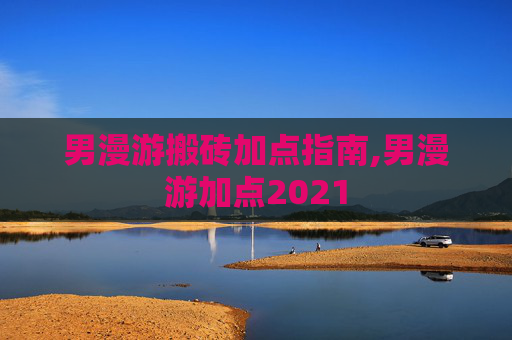 男漫游搬砖加点指南,男漫游加点2021