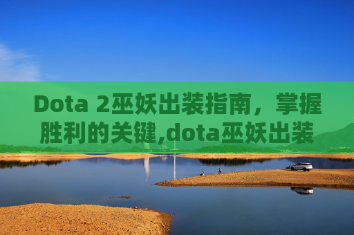 Dota 2巫妖出装指南，掌握胜利的关键,dota巫妖出装攻略