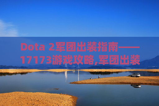 Dota 2军团出装指南——17173游戏攻略,军团出装dota2