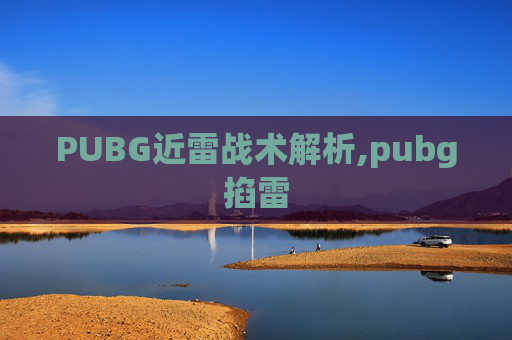 PUBG近雷战术解析,pubg掐雷