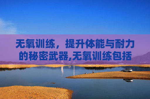 无氧训练，提升体能与耐力的秘密武器,无氧训练包括哪些运动