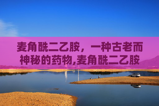 麦角酰二乙胺，一种古老而神秘的药物,麦角酰二乙胺其致幻的剂量是多少,相当于一粒沙