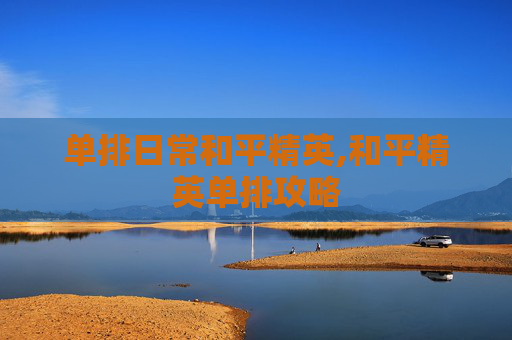 单排日常和平精英,和平精英单排攻略